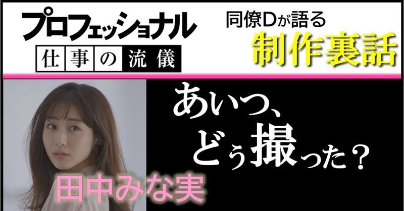 NHKのおしゃれ番長が 田中みな実にした  どぎつい質問に恐怖を覚えた話