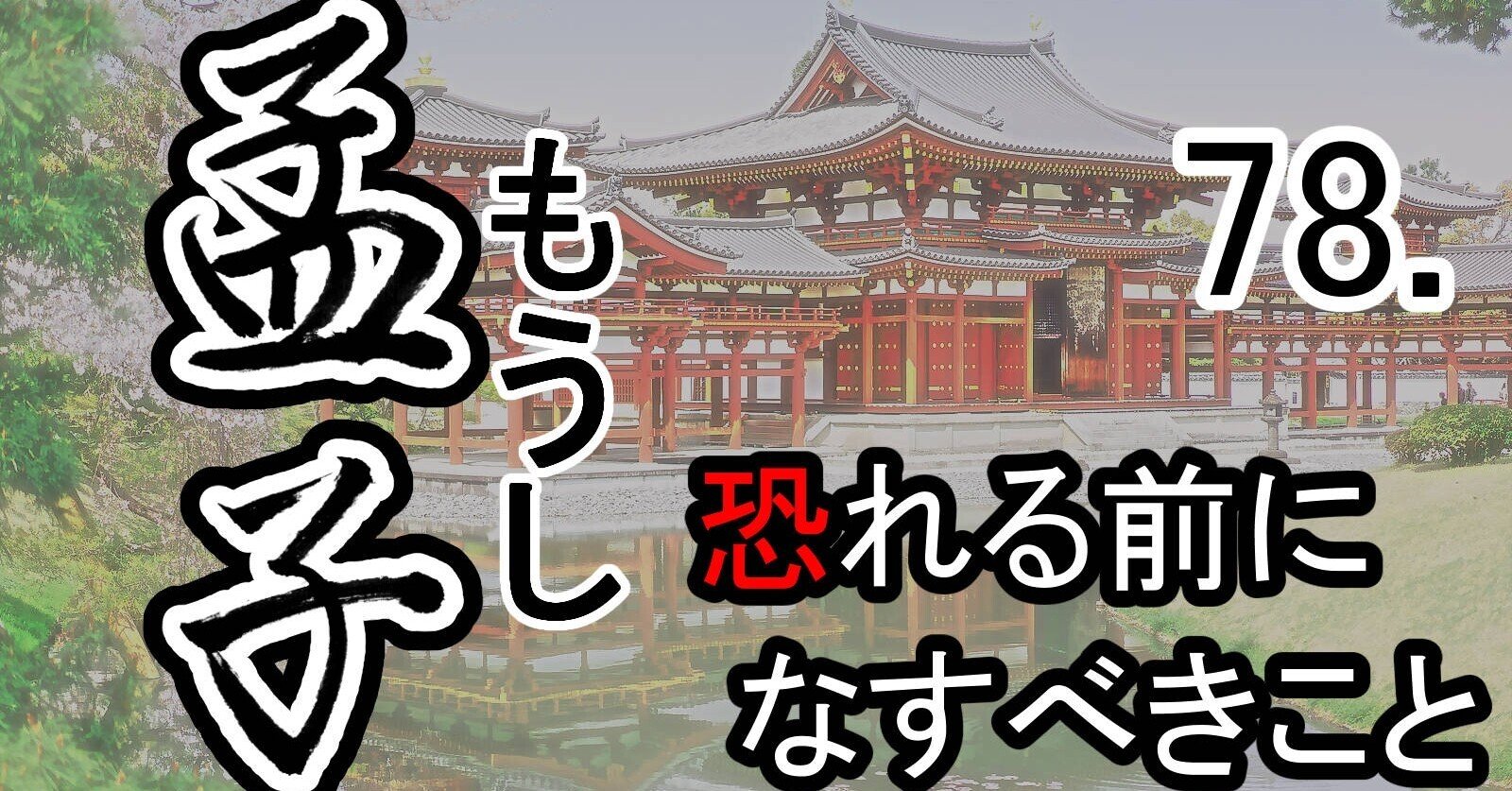 孟子』78滕文公下―孟子と万章の対話（1） 恐れる前になすべき