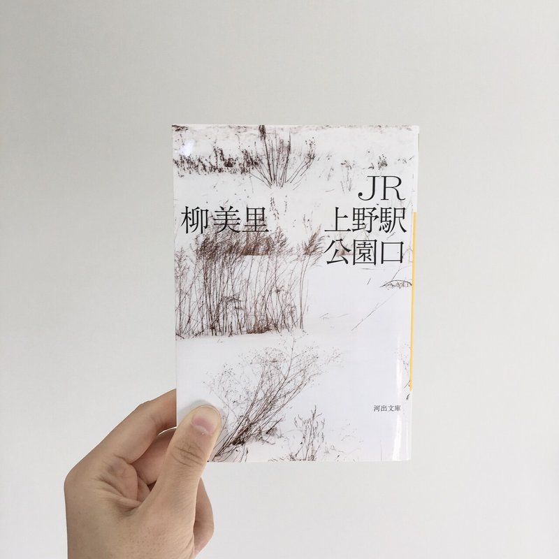 読了 全米図書賞受賞 Jr上野駅公園口 柳美里 Ayano No Negoto Note 読了 全米図書賞受賞 Jr上野駅公園口 柳美里 Ayano No Negoto Note