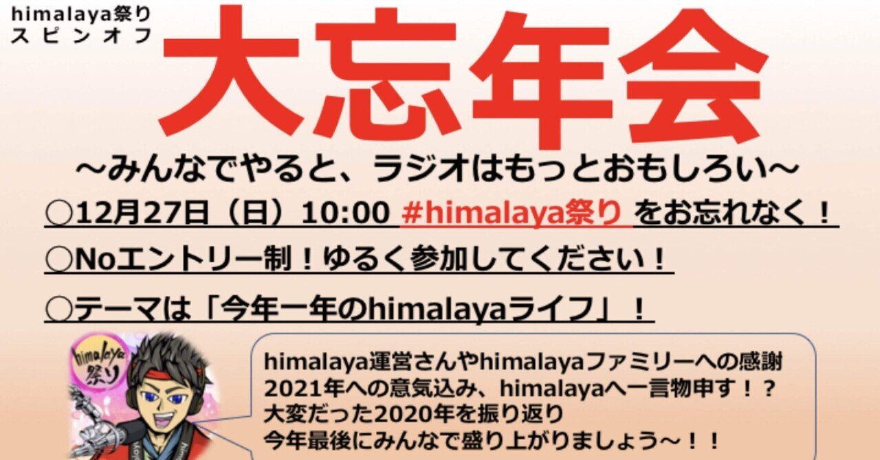 皆でやるとラジオはもっと面白い 今年１年のhimalayaライフ あげ妻の心の中 Note