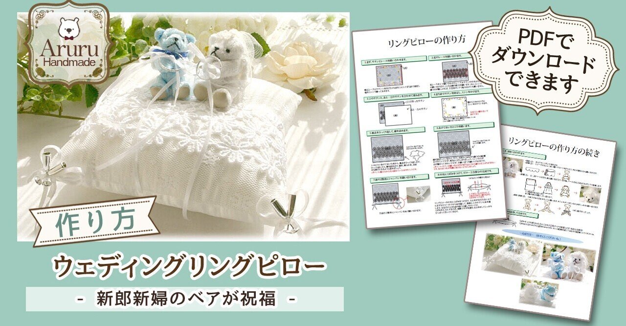 ウェディングリングピローの作り方 新郎新婦のベアが祝福 アルル製作所 Note