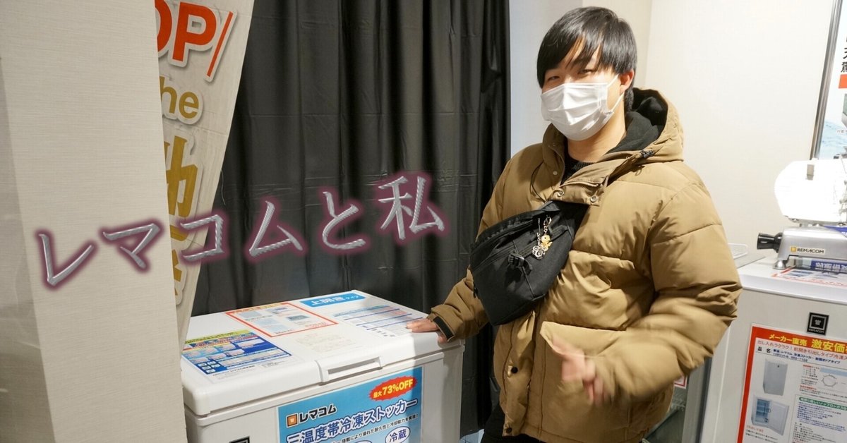 REMACOM レマコム 2025年3月購入 三温度帯 冷凍ストッカー レマコム 三温度帯 冷蔵/チルド/冷凍ストッカー 605L RRS-605SF