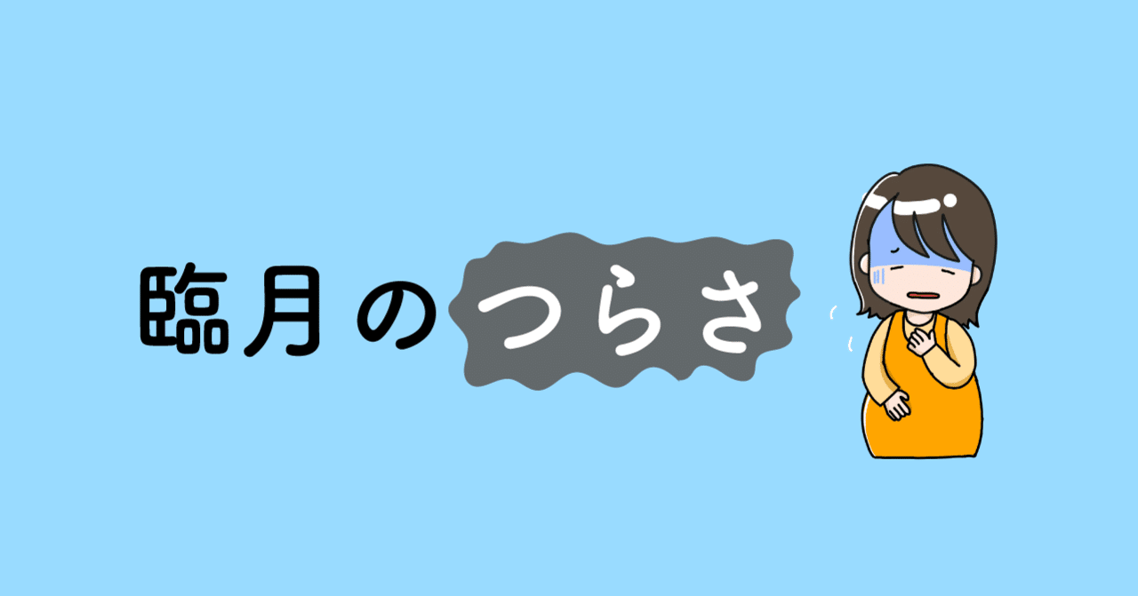 臨月のつらさ スコーン Note