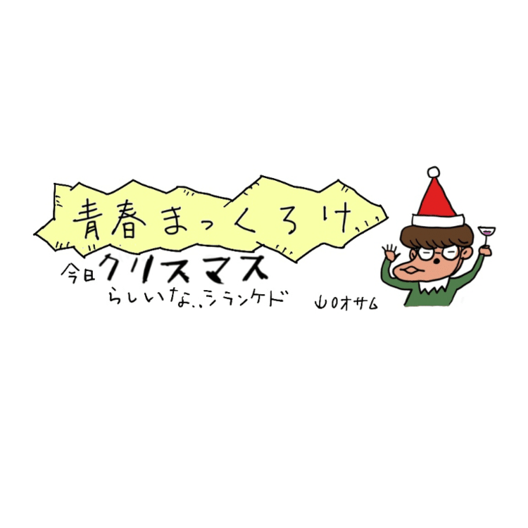 #マンガ #クリスマス  #サンタクロース #ひもて#comics #comic #青春漫画 #日常漫画 #ひとりぼっち #漫画 #クリスマス漫画