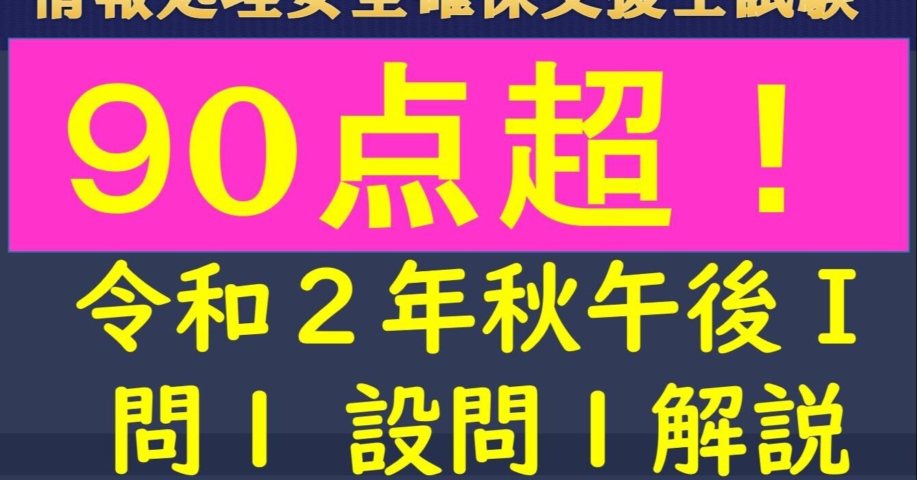世界最速 情報処理安全確保支援士試験 令和２年 秋 午後1 問１設問１動画解説 情報処理技術者試験 情報セキュリティスペシャリスト 高校情報科 情報処理 技術者試験対策の突破口ドットコム Note