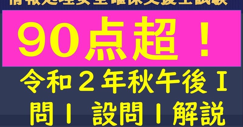 世界最速 情報処理安全確保支援士試験 令和２年 秋 午後1 問１設問１動画解説 情報処理技術者試験 情報セキュリティスペシャリスト 高校情報科 情報処理 技術者試験対策の突破口ドットコム Note