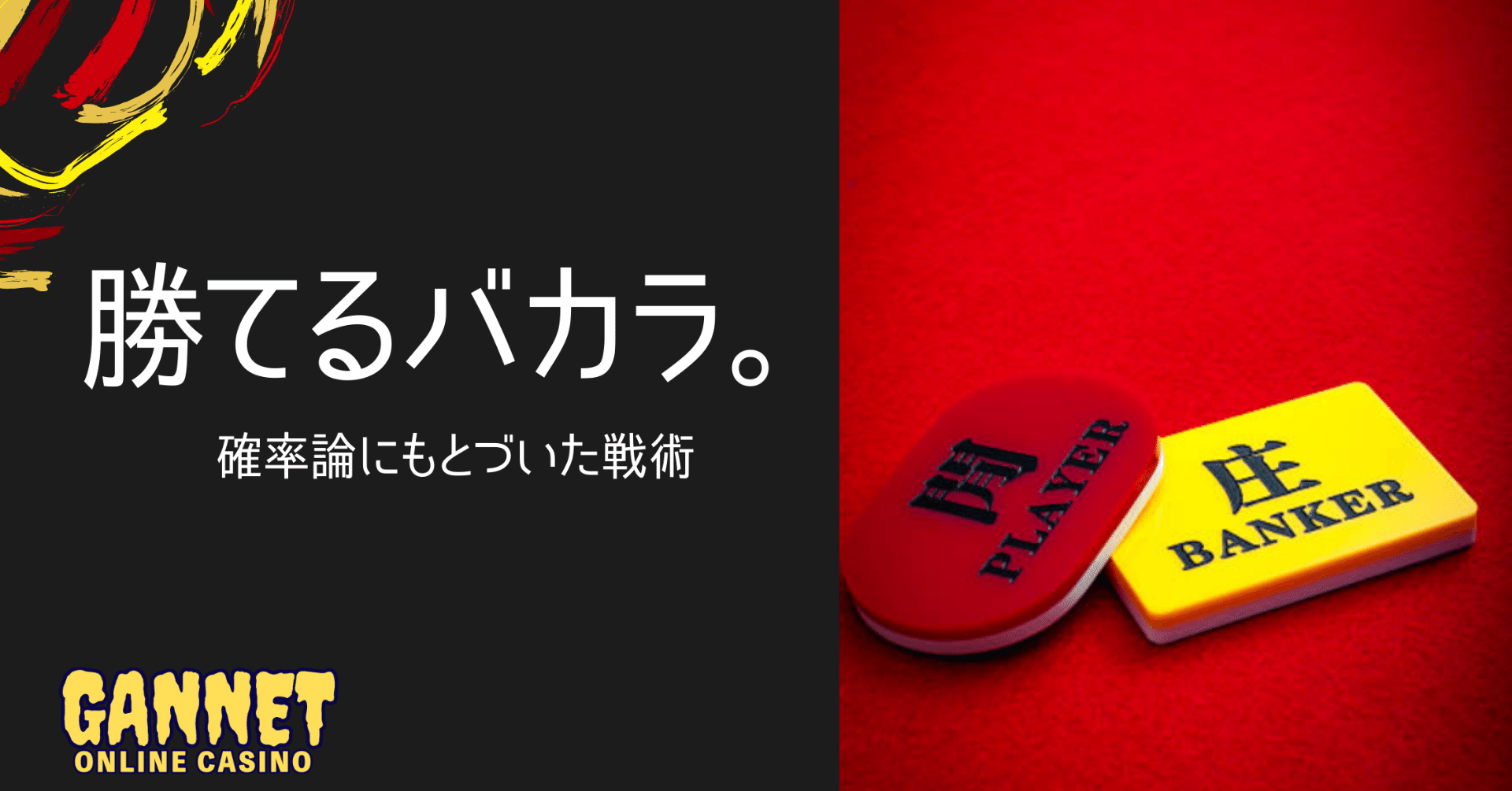 数学的根拠に基づいたバカラで勝つ戦略。オカルト的バカラロジックを