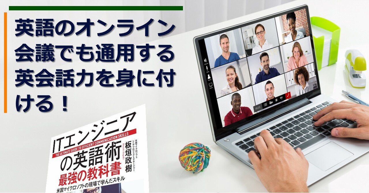 余計なことを話す のが英語 一発で仕留めようとしない のがテレビ会議での英会話のコツ Itエンジニアのための英語術 パート 子供から大人まで プログラミング力と英語力を伸ばす Note