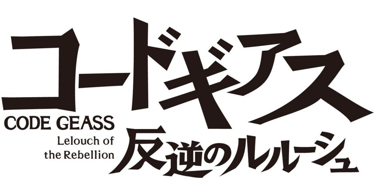 令和になってようやく コードギアス 反逆のルルーシュ を観た話 Azitarou Note