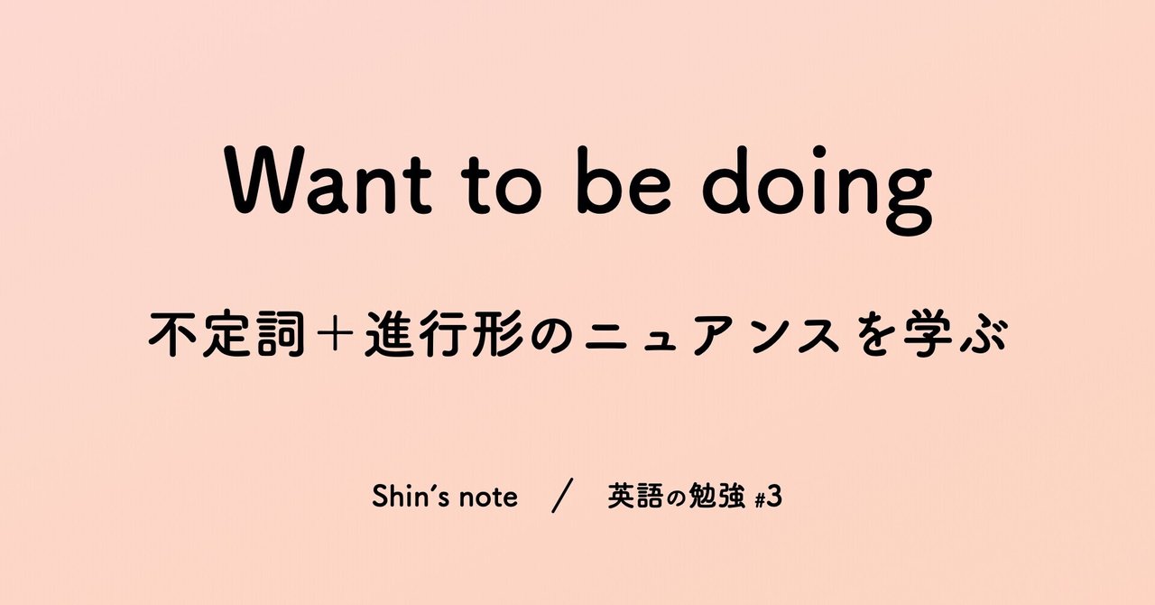 To 不定詞 進行形の形 Want編 英語の勉強 3 Shin Note