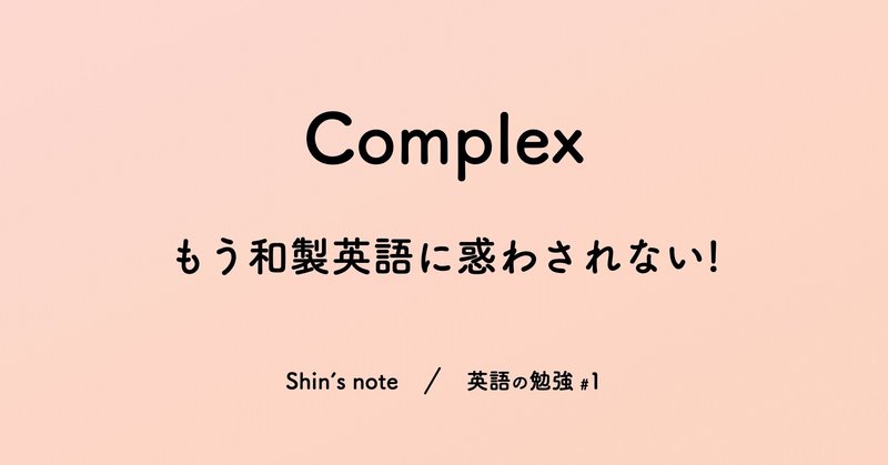 Complex コンプレックス でいいの 英語の勉強 1 Shin 国立大に通う理系大学生 Note