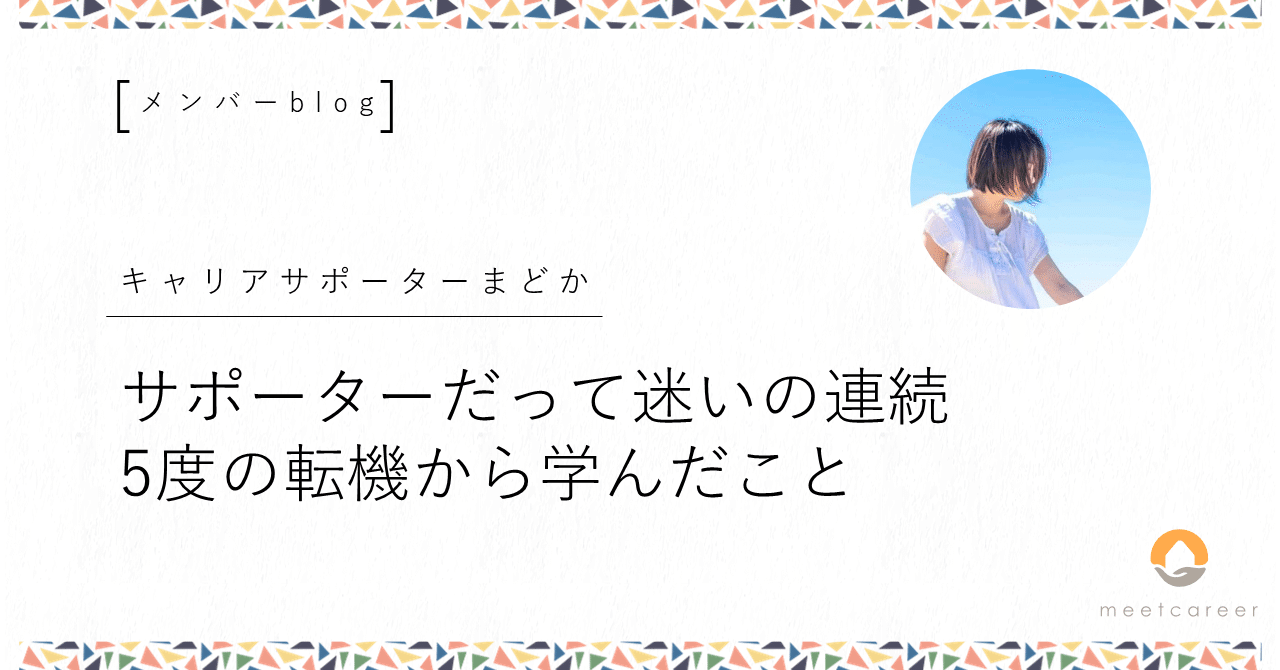 サポーターだって迷いの連続 5度の転機から学んだこと メンバーblog キャリアサポーターまどか ミートキャリア Meetcareer Note サポーターだって迷いの連続 5度の転機から学んだこと メンバーblog キャリアサポーターまどか ミートキャリア Meetcareer Note