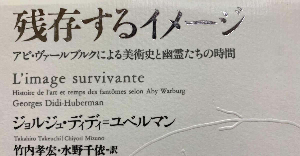 【未使用品】 残存するイメージ アビ・ヴァールブルクによる美術史と幽霊たち 人文