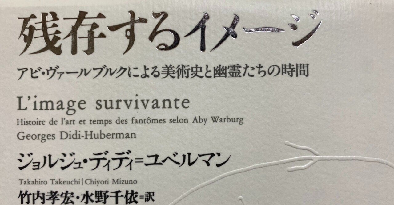 残存するイメージ : アビ・ヴァールブルクによる美術史と幽霊たちの時間 残存するイメージ アビ・ヴァールブルクによる美術史と幽霊たちの時間