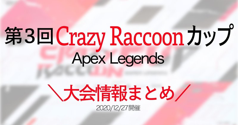 20 12 27 第3回crazy Raccoon カップ Apex Legends が待ちきれない 大会の概要をまとめました Crカップ Apex Enjoy Goodjob Note
