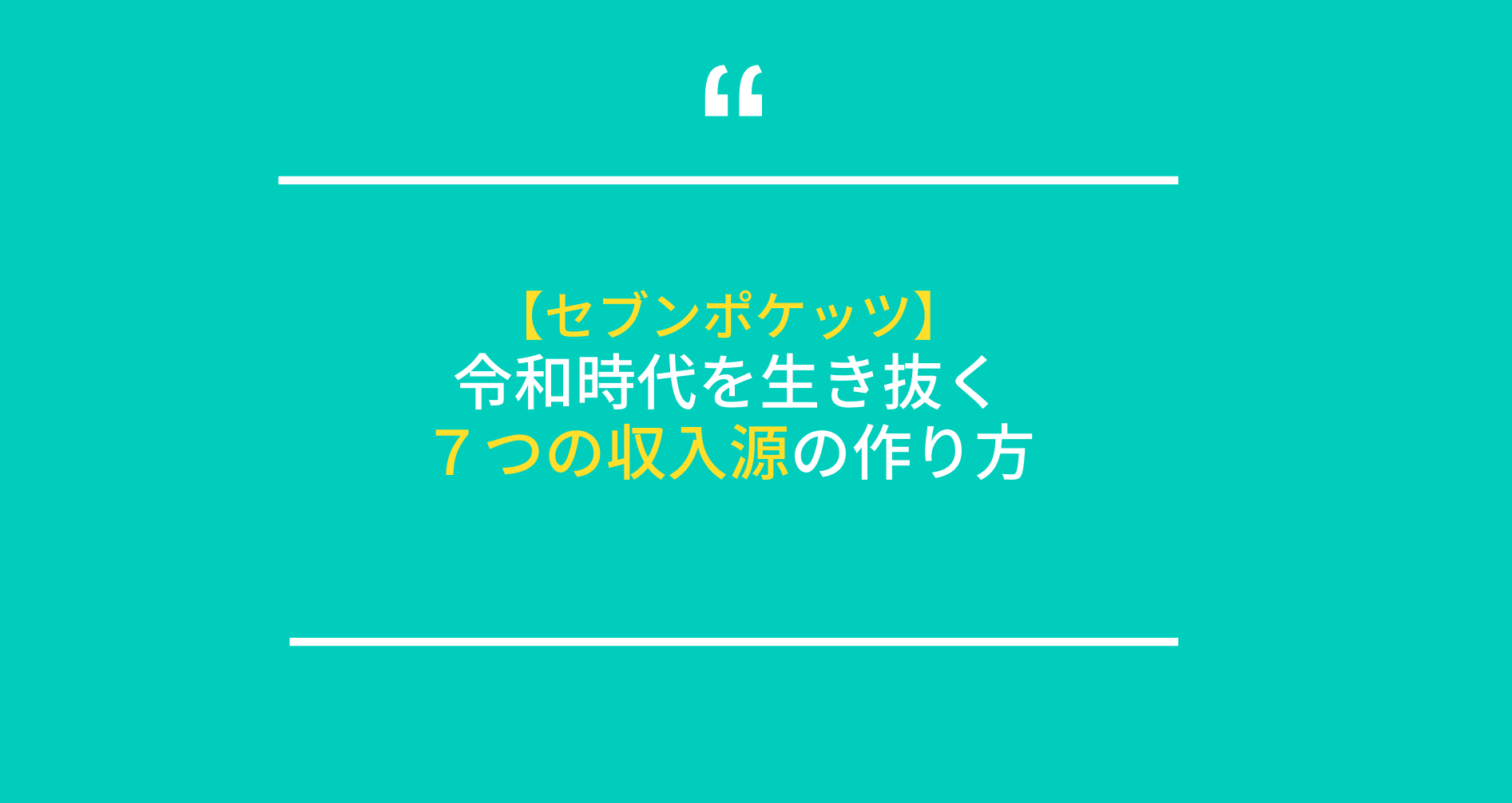 7つの収入源の作り方（セブンポケッツ）｜まよまよ@AIライター｜note