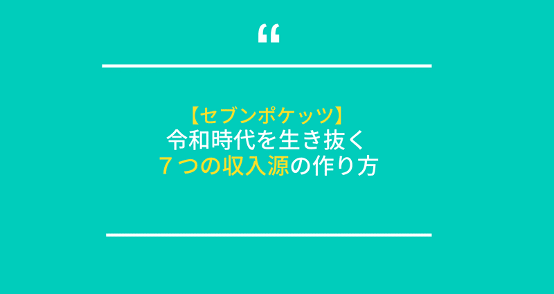 ７つの収入源の作り方 セブンポケッツ まよまよ Webコピーライター 野口真代 Note