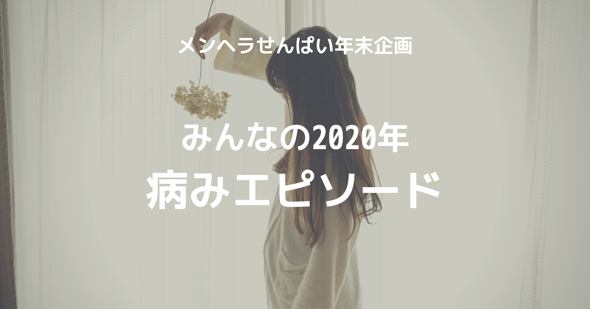 みんなの年病みエピソード 株式会社メンヘラテクノロジー Note