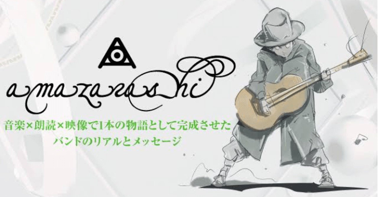 泣ける歌amazarashi エンディングテーマ 藤下 卓也 Note