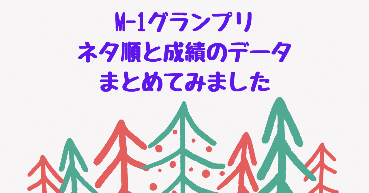 M 1グランプリ ネタ順と成績のデータまとめてみました Wprzt ちゃんじろ Note M 1グランプリ ネタ順と成績のデータまとめてみました Wprzt ちゃんじろ Note