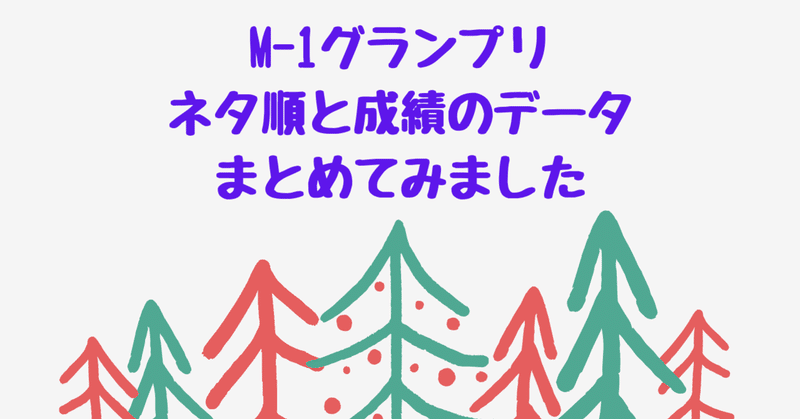 M 1グランプリ ネタ順と成績のデータまとめてみました Wp Chanjiro ちゃんじろ Note