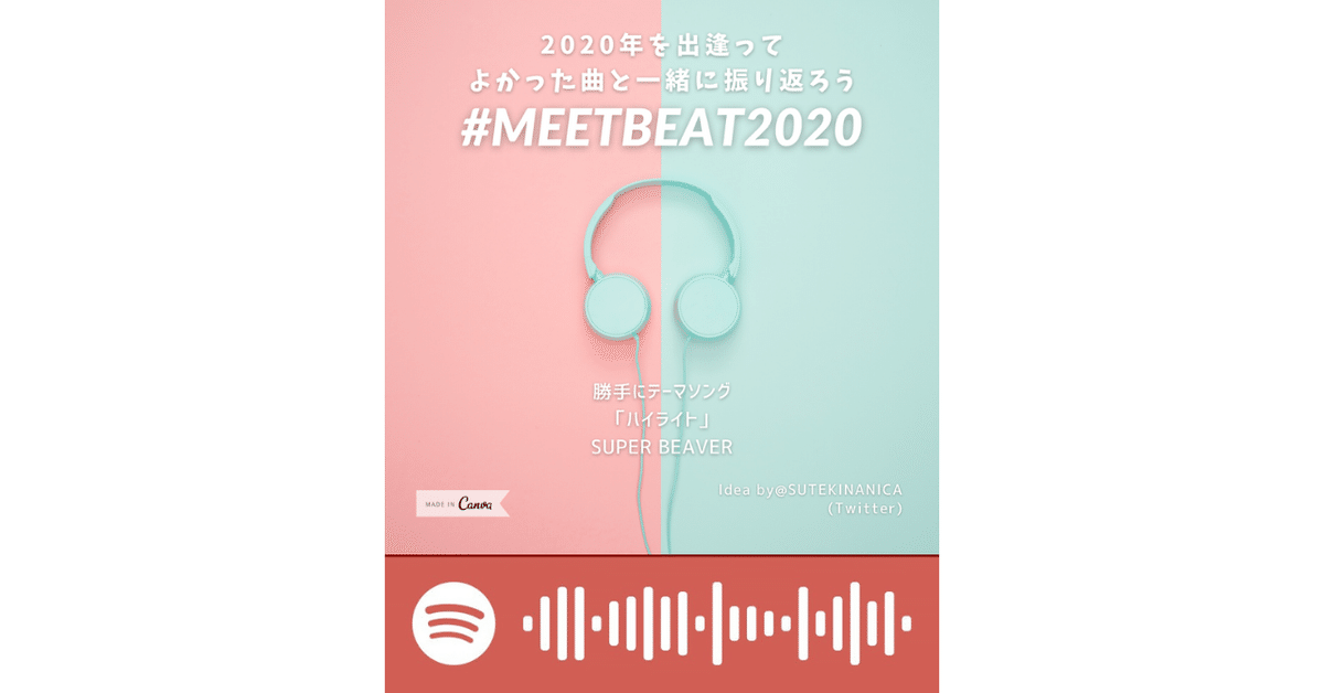 #MEETBEAT2020noteアイキャッチ (1)