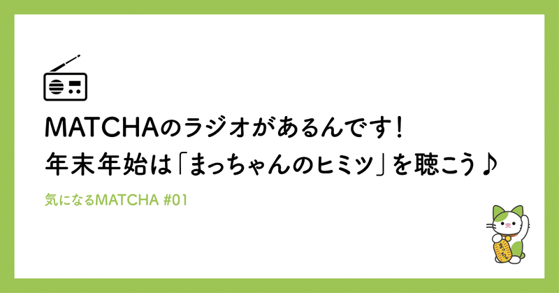 MATCHAのラジオがあるんです！年末年始は「まっちゃんのヒミツ」を聴こう♪ #気になるMATCHA