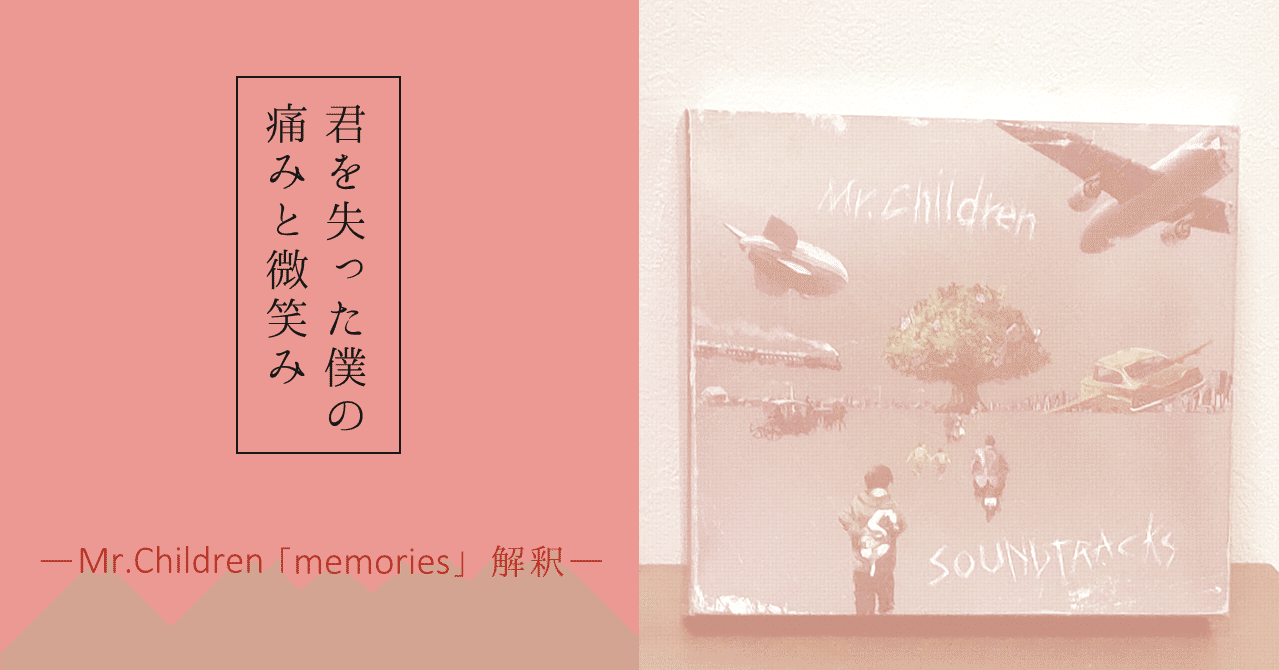 君を失った僕の痛みと微笑み Mr Children Memories 解釈 一条 Note