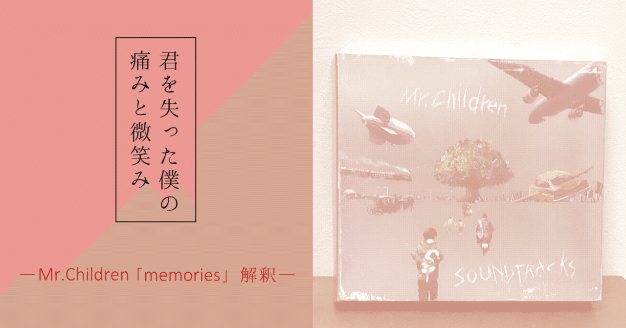 君を失った僕の痛みと微笑み Mr Children Memories 解釈 一条 Note