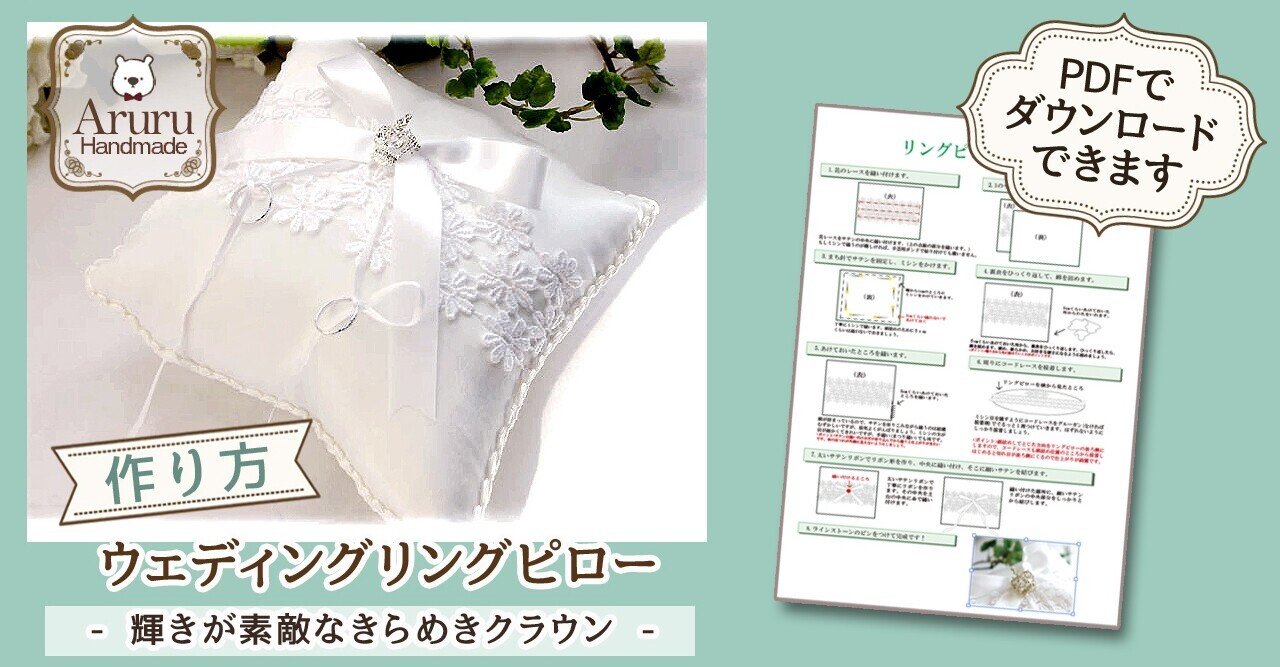 ウェディングリングピローの作り方 輝きが素敵なきらめきクラウン アルル製作所 Note