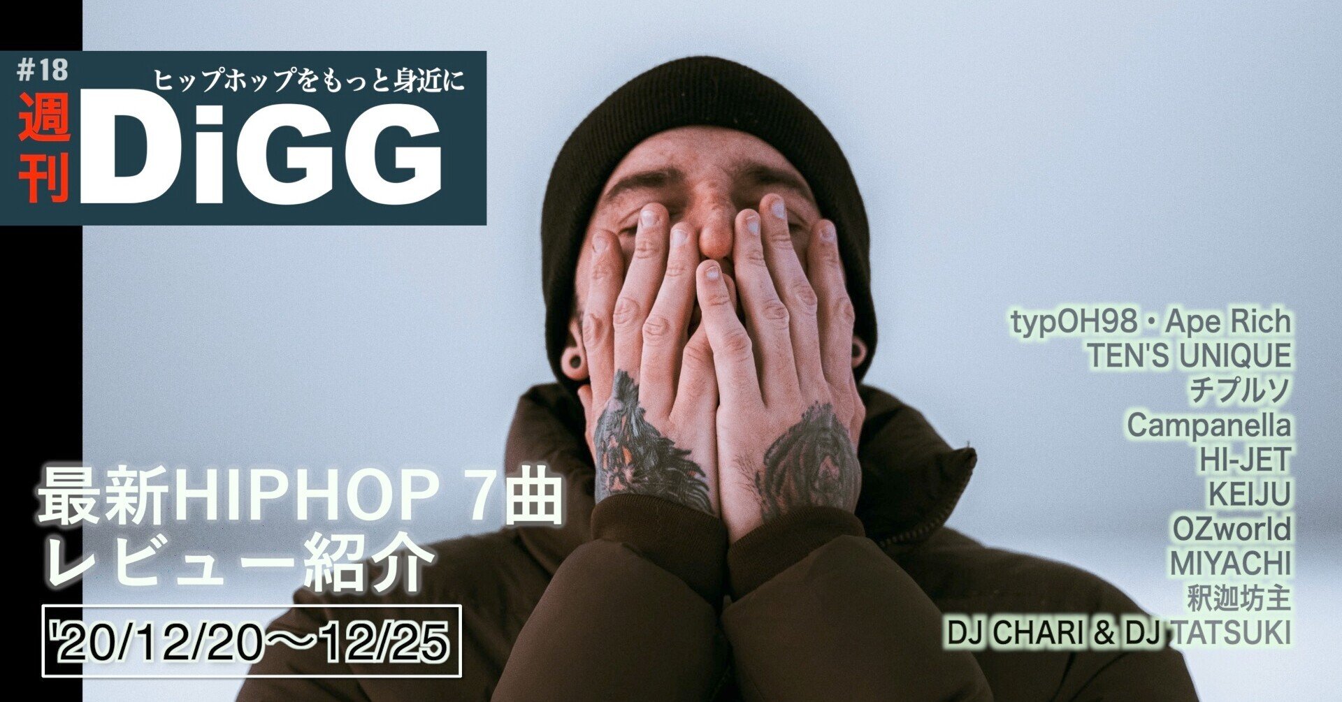 週刊DiGG』＃18 -最新HIPHOP 7曲レビュー紹介('20/12/20〜12/25