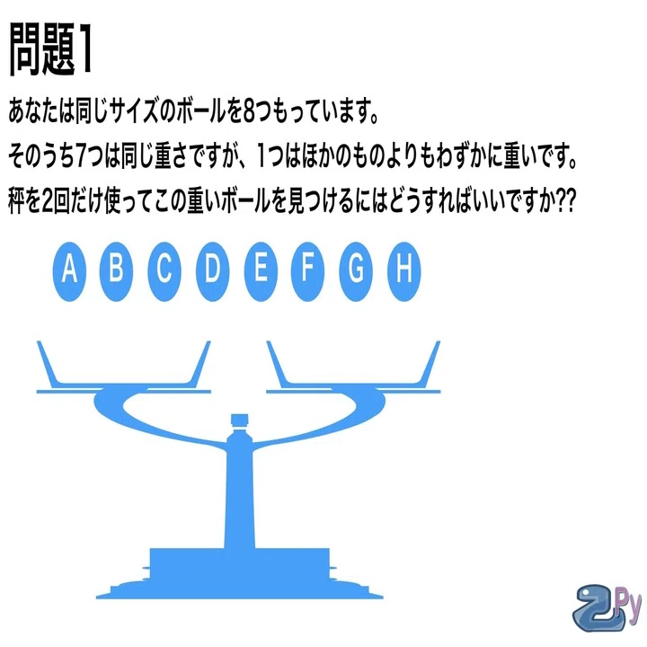 脳トレ]天秤問題を解いてみよう。｜乙py