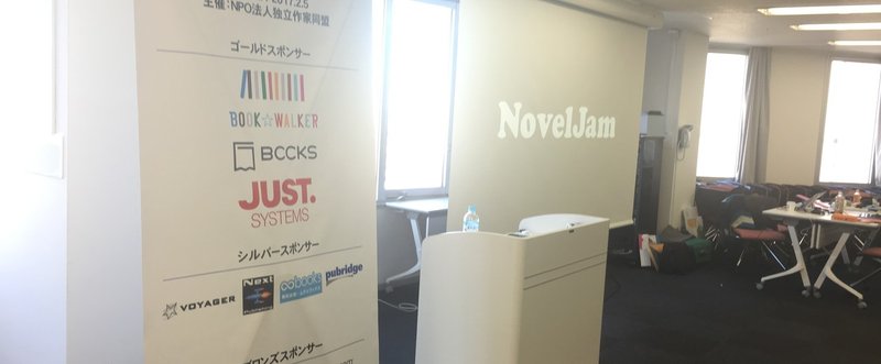 NovelJam参加あれこれ。その２。