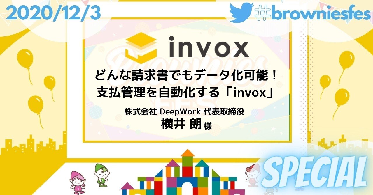 どんな請求書でもデータ化可能 支払管理を自動化する Invox Browniesfes Brownies Works Note どんな請求書でもデータ化可能 支払管理を自動化する Invox Browniesfes Brownies Works Note