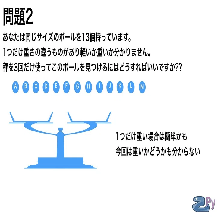 脳トレ]天秤問題を解いてみよう。｜乙py