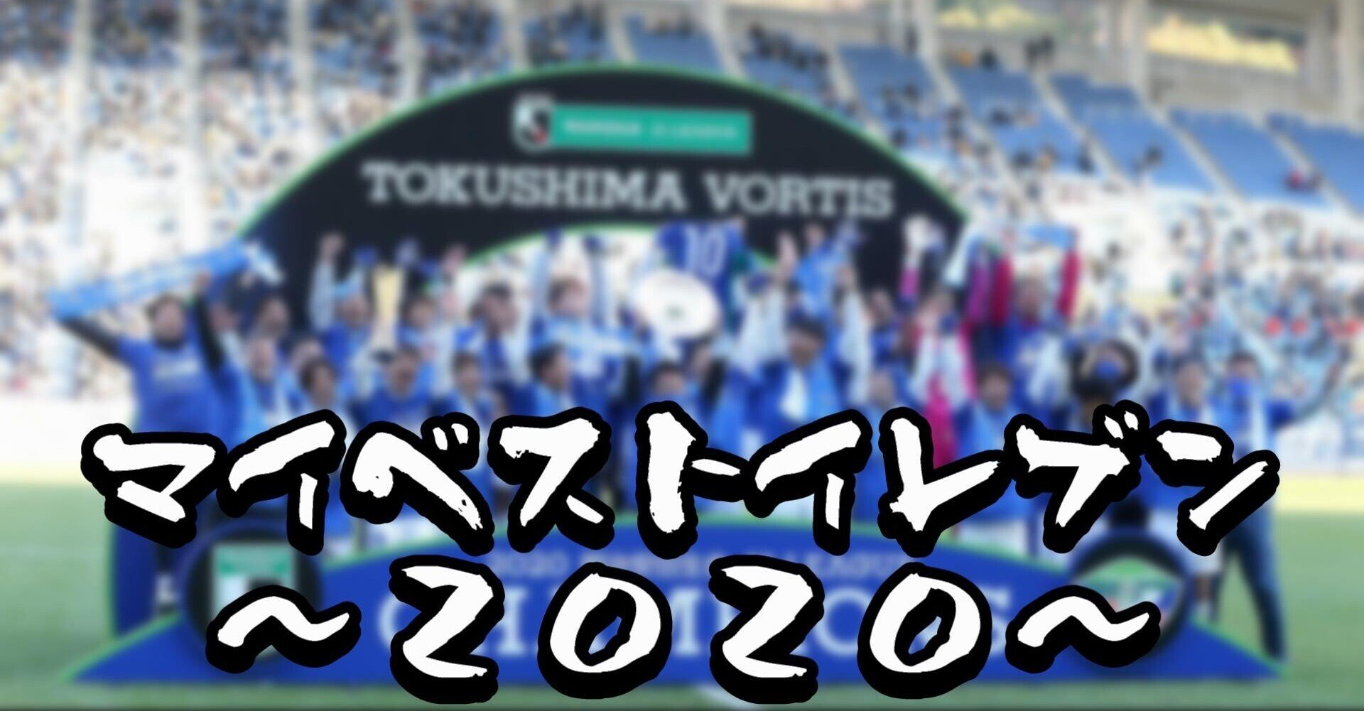 2020年j2ベストイレブンを決める Haya Yamaga Note 2020年j2ベストイレブンを決める Haya Yamaga Note