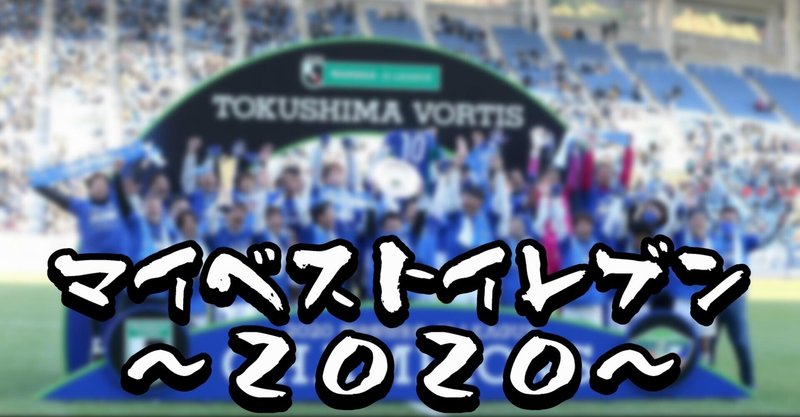 ２０２０年ｊ２ベストイレブンを決める Haya Yamaga Note