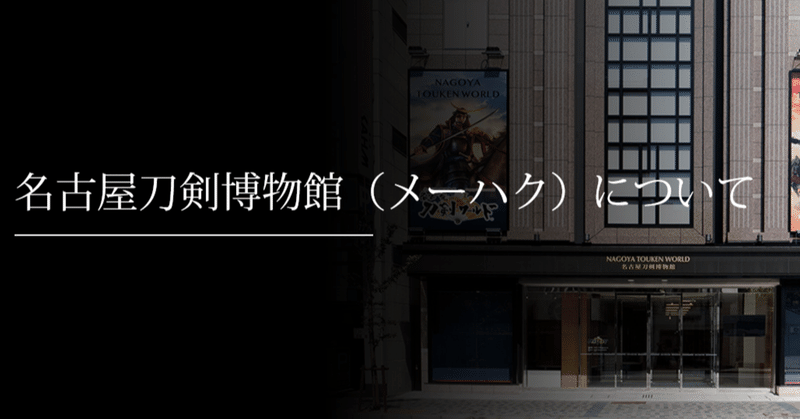 名古屋刀剣博物館 メーハク について 刀箱師 中村圭佑 Note 名古屋刀剣博物館 メーハク について 刀箱師 中村圭佑 Note