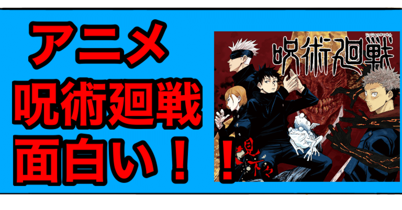 アニメ 呪術廻戦 が面白い 面白いのには理由があります Bamboochan バンブーちゃん 習慣化のプロ Note