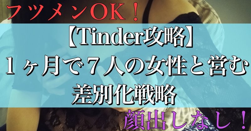 顔出しなし 顔面偏差値52 のフツメンがtinderを使い1ヶ月で7人の女性と夜を共にした差別化戦略 2万字以上 実例公開 すだゆーた フツメンの出会い系攻略法 Note 顔出しなし 顔面偏差値52 のフツメンがtinderを使い1ヶ月で7人の女性と夜を共にした差別化戦略 2万字以上 実例公開 すだゆーた フツメンの出会い系攻略法 Note