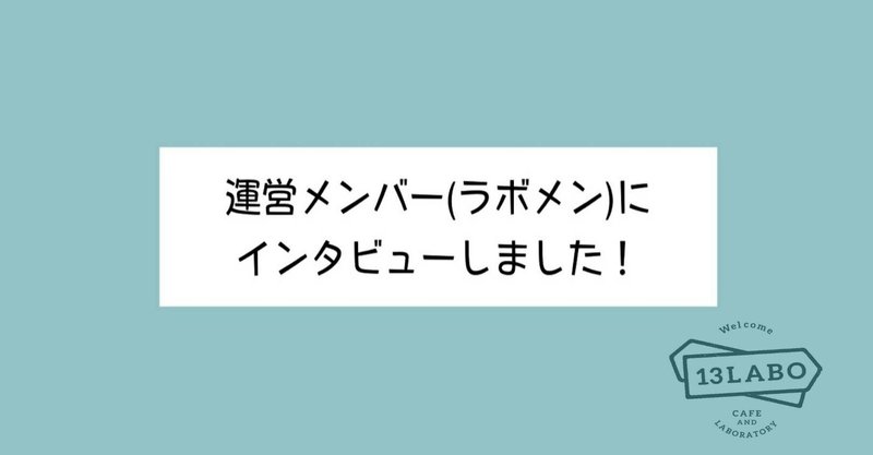 #3 恵大「建築をつくれる人ではなく、建築家になりたい」感性と根性で村をつくっていく野心家