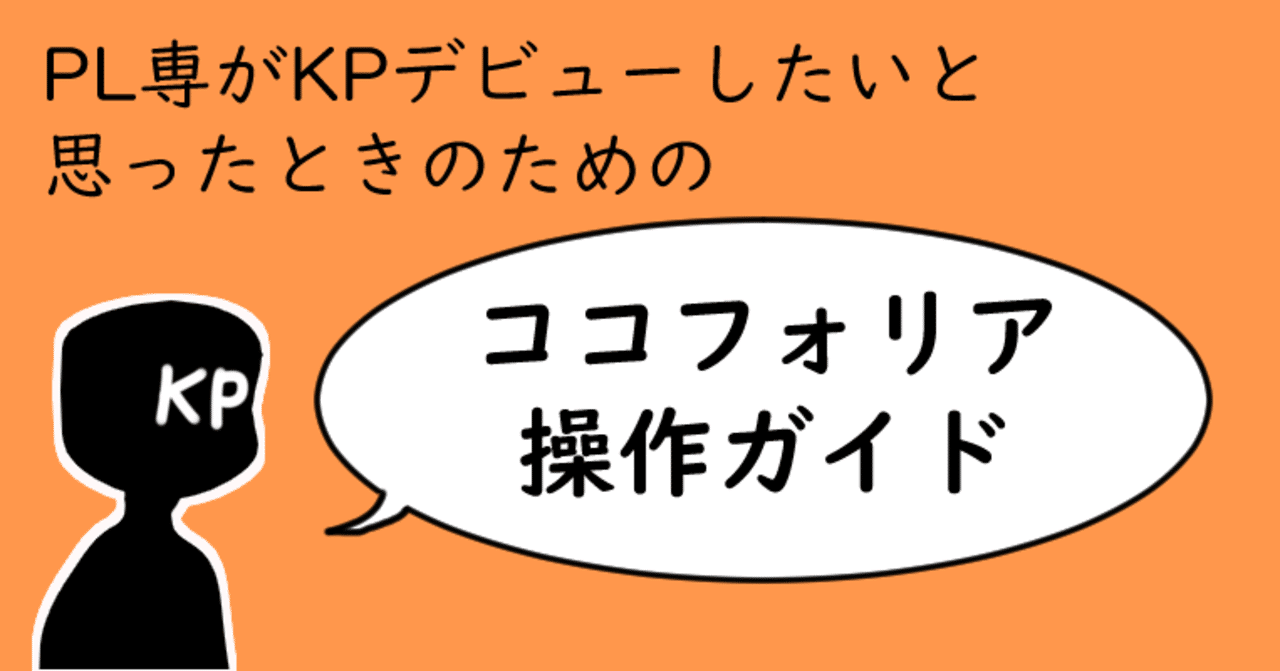 Pl専がkpデビューしたいと思ったときのためのココフォリア操作ガイド 年12月版 安見瑛 Note