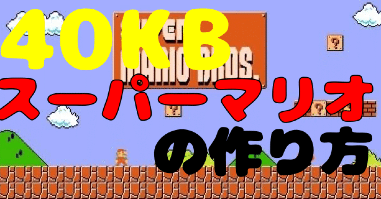 ファミコン版スーパーマリオブラザーズは40kb ザリガニ焼き Note ファミコン版スーパーマリオブラザーズは40kb ザリガニ焼き Note