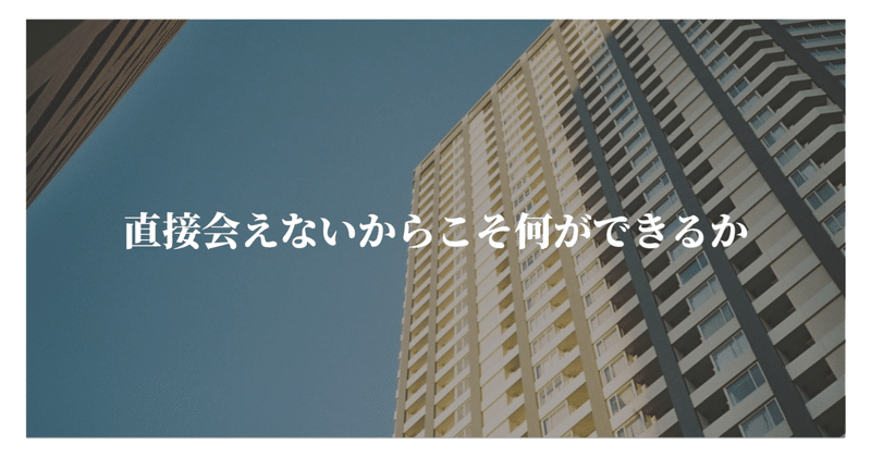 直接会えないからこそ何ができるか