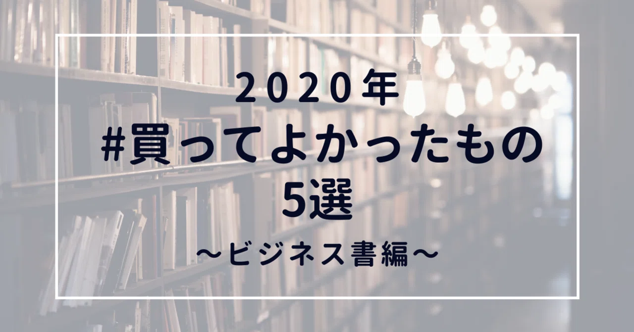 2020年 買ってよかったもの5選〜ビジネス書編〜｜Daisuke Shirakami