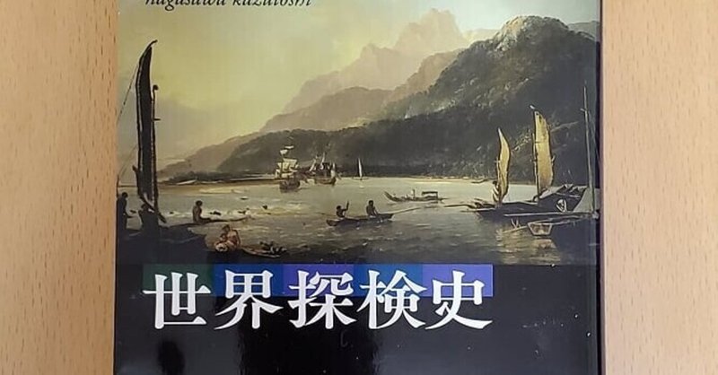 人類の飽くなき探究心を知る 世界探検史 感想 Utsuno Note 人類の飽くなき探究心を知る 世界探検史 感想 Utsuno Note