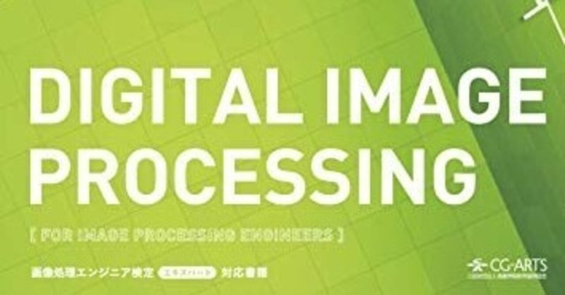 画像処理エンジニア検定の勉強記録 まさし Note 画像処理エンジニア検定の勉強記録 まさし Note