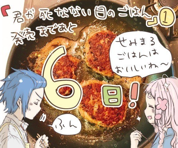 君が死なない日のごはん 発売カウントダウン絵 おみおみ Note 君が死なない日のごはん 発売カウントダウン絵 おみおみ Note
