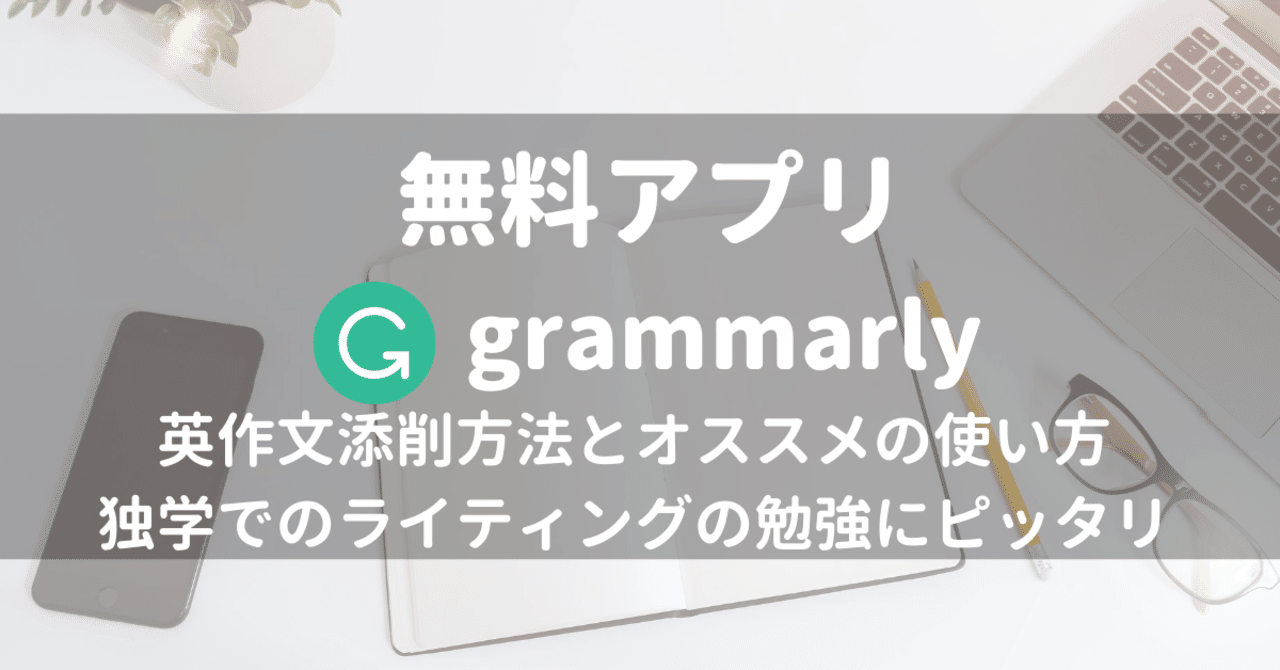 アプリ Grammarly を使った英作文の添削方法 Z Note アプリ Grammarly を使った英作文の添削方法 Z Note