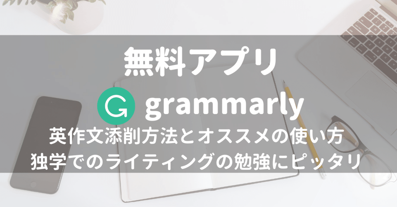 アプリ Grammarly を使った英作文の添削方法 Z Note